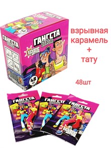 Взрывная карамель Гангста Tattoo с татуировками (Danli) 1 гр*12 бл х 48 шт 10260