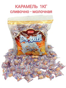 Карамель Dr.Milk с сливочно - молочным вкусом (1100000623) 1000 гр*1 кор х 8 пакетов*1 шт 1100000623