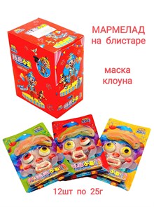 Мармелад на блистере Маска клоуна с взрывным порошком (8021) 25 гр*1 кор х 16 бл х 12 шт 8021-1