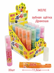 Желе Зубная щетка Дракоша (2004) 16 гр*1 кор х 12 бл х 20 шт 2004-2
