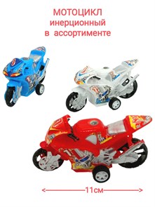 Мотоцикл инерционный в пакете 12 см 005-1 005-1
