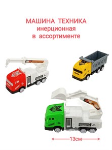 Машина Строительная техника в пакете 14 х 4,5 х 7 см S400-1 S400-1