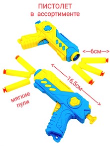 Пистолет Бластер с мягкими пулями в пакете 17 см 660-29 660-29