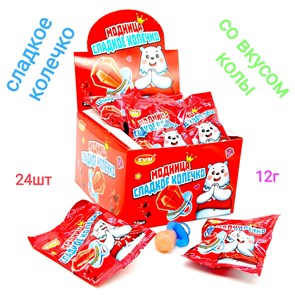 Карамель Модница сладкое колечко со вкусом Колы ZVN 12 гр*12 бл*24 шт 2025107