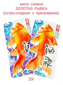 Мясо соевое Золотая рыбка остро-сладкое с приправами (20511) 20 гр*1 кор х 10 упак х 50 шт 20511