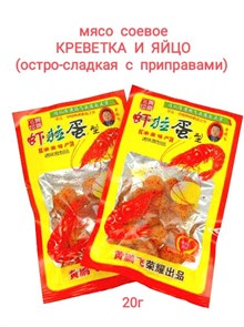 Мясо соевое Креветка и яйцо остро-сладкое с приправами (20061) 20 гр*1 кор х 10 упак х 50 шт 20061