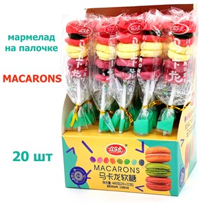 Мармелад на палочке MACARONS в дисплее (0027) 22 гр*1 кор х 12 бл х 20 шт 0027