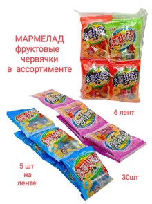 Мармелад Червячки на ленте DuoCaiSheng (0331) 12 гр*1 кор х 24 упак х 30 шт 0331
