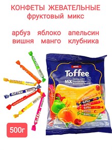 Конфеты жевательные Well TOFFEE - STICK Фруктовый микс (0467) 500 гр*1 кор х 10 пакетов*1 шт БП-00000467