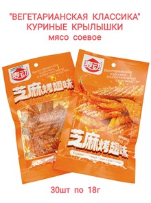 Мясо соевое Вегетарианская классика Куриные крылышки с кунжутом (4946)18 гр*1 кор х 14 упак х 30 шт 4946