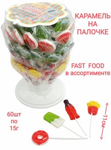Карамель на палочке Fast Food на стойке (Danli) 15 гр*12 бл*60 шт 0822