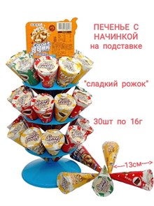 Печенье с начинкой сладкий рожок на стойке (300578) 16 гр*1 кор х 8 бл х 30 шт 300578