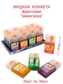 Фруктовая жидкая конфета-спрей Зажигалка 50 мл*1 кор х 12 бл х 20 шт 0124