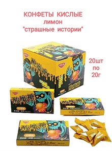Кислые конфеты Страшные истории вкус Лимона Lilewang 20 гр*1 кор х 12 бл х 20 шт 0238