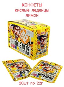 Конфеты кислые леденцы вкус Лимона Yunhuajian 22 гр*1 кор х 12 бл х 20 шт 1-0500