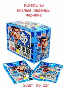 Конфеты кислые леденцы вкус Черники Yunhuajian 22 гр*1 кор х 12 бл х 20 шт 3-0500