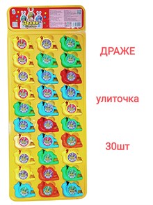 Драже Улиточка на подвесе (СКИФ) (МБ-1424) 3 гр*20 упак*30 шт МБ-1424