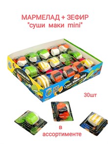 Мармелад + зефир Суши маки Mini (СКИФ) (МБ-1399) 7 гр*20 бл*30 шт МБ-1399