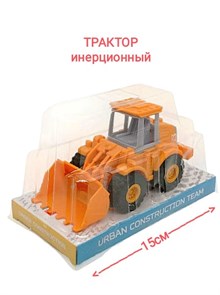 Трактор - погрузчик инерционный под колпаком 15 х 9 х 9 см XG5-13A XG5-13A