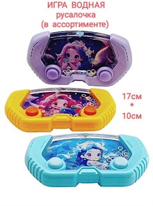 Водная игра Русалочка в пакете 17 х 10,5 см  650B5 650B5