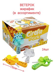 Ветерок Жирафик 1 блок х 24 шт SQ617 SQ617