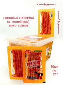 Мясо соевое Говяжья палочка Bo Shi (3067) 21 гр*1 кор х 12 контейнеров х 50 шт 3067