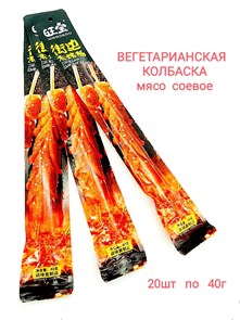 Мясо соевое Вегетарианская колбаска Wangbao (0282) 40 гр*1 кор х 12 упак х 20 шт 0282
