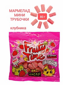 Мармелад жев. Fruity Time в обсыпке со вкусом Клубники Мини трубочки 80 гр*1 кор*16 пак*1 шт 162 080 / 4209