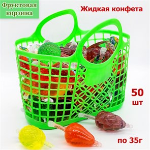 Жидкая конфета Фруктовая корзина (УТ-2317) 35 гр*8 корзинок*50 шт УТ-2317