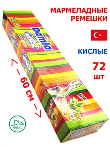 Мармелад DAMLA Кислые ремешки (Радуга) Tayash (8544/2529)  15 гр*6 бл*72 шт 8544/шк410835355