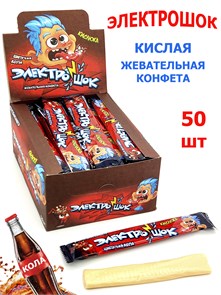 Конфета жевательная Электрошок с ароматом Колы с начинкой (CC-076) 20гр*12 бл*50 шт CC-076