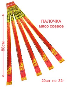 Мясо соевое Палочка 88 см (1415) 32 гр*1 кор х 12 упак х 20 шт 1415