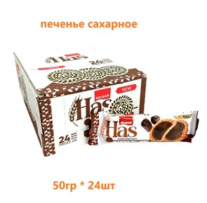 Печенье сахарное HAS с Шоколадной начинкой (2030/1356) 50 гр*6 бл*24 шт KLW993552030