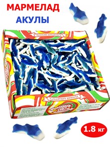 Мармелад жевательный Фруктовые фигурки в форме голубой Акулы (1АСЖ) 1 коробка х 1,8 кг*1 шт 1АСЖ