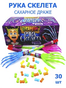 Драже Пугатели Рука Скелета сахарное (Канди Клаб) (DRG048-1) 4 гр*12 бл*30 шт DRG048-1
