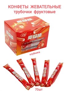 Конфеты жевательные Yinuo трубочки с начинкой Клубника (1812) 4 гр*1 кор х 30 бл х 70 шт 1812