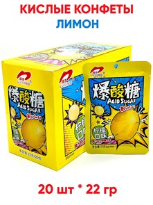 Кислые конфеты Luxing Acid sugar Лимон (1876) 22 гр*1 кор х 12 бл х 20 шт 1876