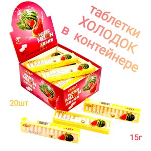 Таблетки Холодок в пластмассовом контейнере Арбуз (0162) 15 гр*1 кор х 12 бл х 20 шт 0162