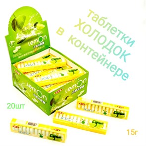 Таблетки Холодок в пластмассовом контейнере Лайм (0031) 15 гр*1 кор х 12 бл х 20 шт 0031