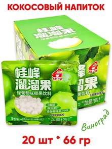 Кокосовый напиток со вкусом Винограда Guifeng (8517) 66 гр*1 кор х 12 бл х 20 шт 8517