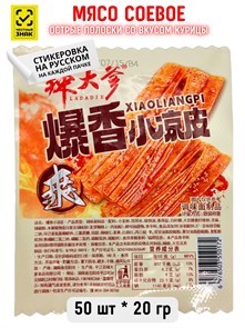 Мясо соевое Острые полоски со вкусом курицы LADADIE (50172) 20 гр*1 кор х 10 упак х 50 шт 50172