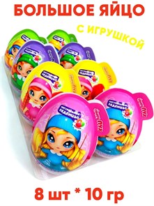 Большое пластиковое яйцо Милашки-кукляшки монпасье карамель с игрушкой (Danli)(64778) 10 гр*6 бл*8шт 64778