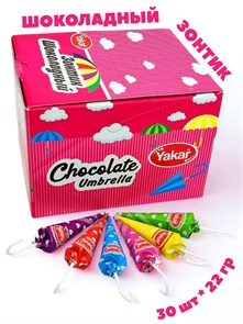 Шоколадный Зонтик (Yakar) (CHK083) 22 гр*8 бл*30 шт CHK083