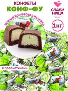 Конфеты Конф-фу 1 кг шоколадные корпусные с кремовой нач. с добав. йогурта( шт/ гр)1 кор х 5 пак 58-43