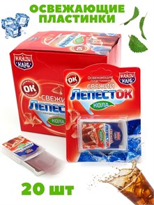 Освежающие пластинки Свежий лепесток Кола (Канди Клаб) 0,8 гр*24 бл*20 шт DRG018