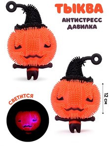 Игрушка - антистресс давилка светящаяся Тыква в пакете 12 см 1 блок х 12 шт  00-5169 00-5169
