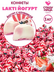 Конфеты Lakti йогурт 1 кг из аэрированного йогурта со вкусом клубники (60 шт/17 гр) 1 кор х 5 пак 82-49/ 10031