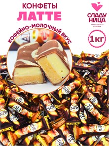Конфеты Latte / Латте 1 кг шоколадные с тёмной начинкой пралине (64 шт/16 гр) 1 кор х 5 пак*1 шт 76-17 / 5966