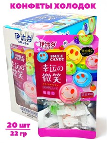 Конфеты холодок Смайлик YiMuBai (2264) 22 гр*1 кор х 12 бл х 20 шт 2264