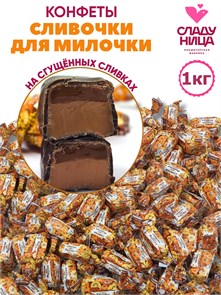 Конфеты Сливочки для милочки 1 кг неглазированный ирис со слив. вкусом (97 шт/10,5 гр)1 кор*5 пак 84-61/ 13444